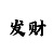 时时彩后二万能码